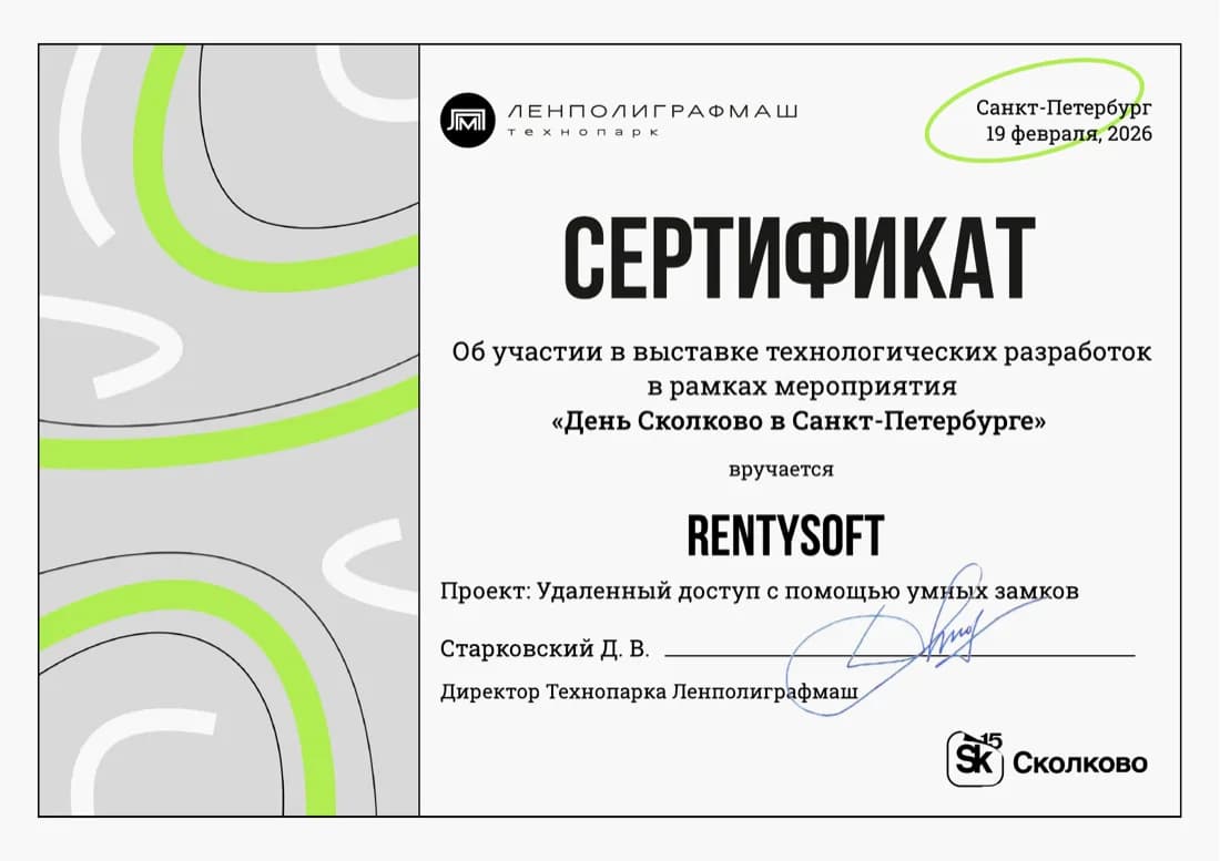 Сертификат об участии в выставке технологических разработок «День Сколково в Санкт-Петербурге»