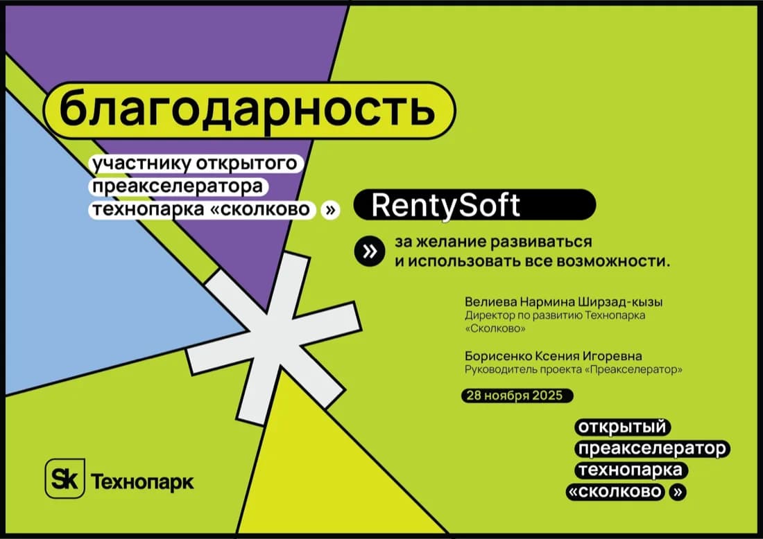 Благодарность технопарка «Сколково» участнику открытого преакселератора